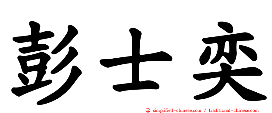 彭士奕