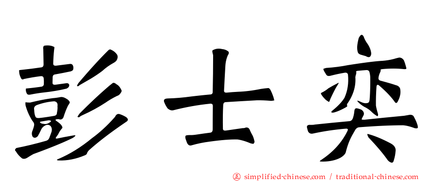 彭士奕