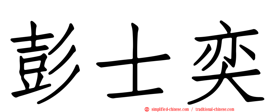 彭士奕