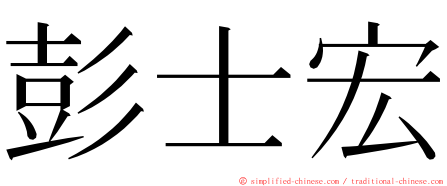 彭士宏 ming font