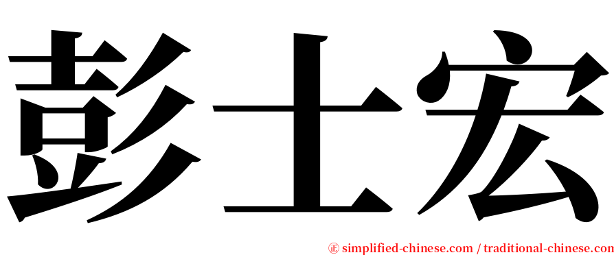 彭士宏 serif font