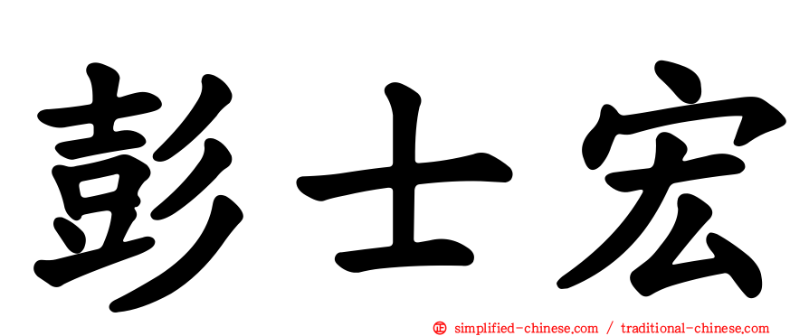 彭士宏