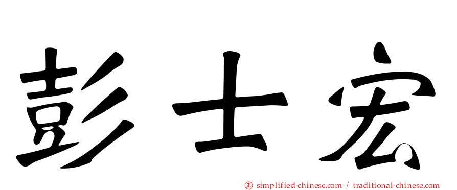 彭士宏