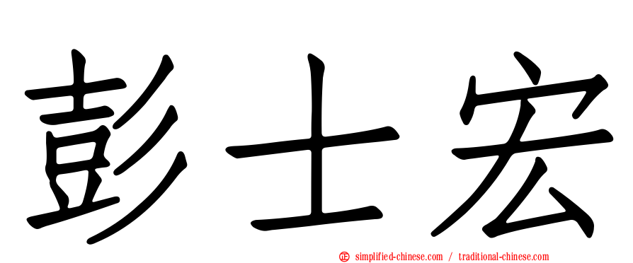 彭士宏