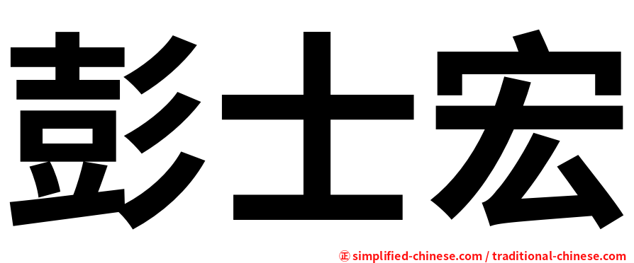 彭士宏