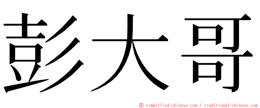 彭大哥 ming font