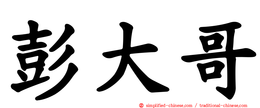 彭大哥