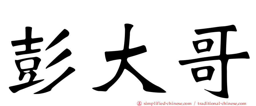 彭大哥
