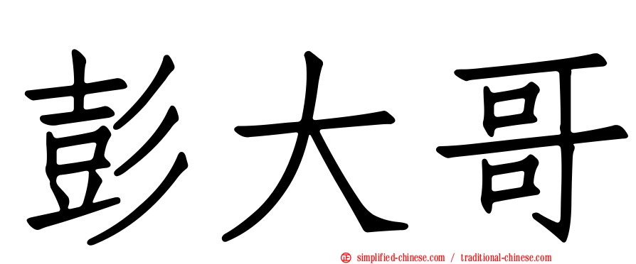 彭大哥