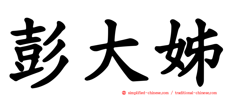 彭大姊
