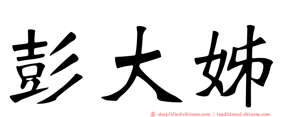 彭大姊