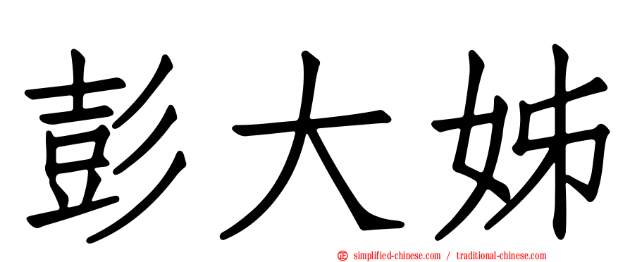 彭大姊