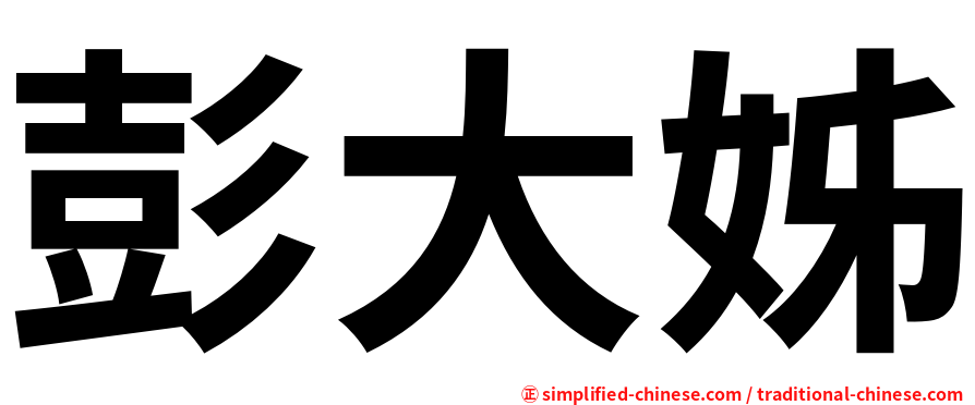 彭大姊