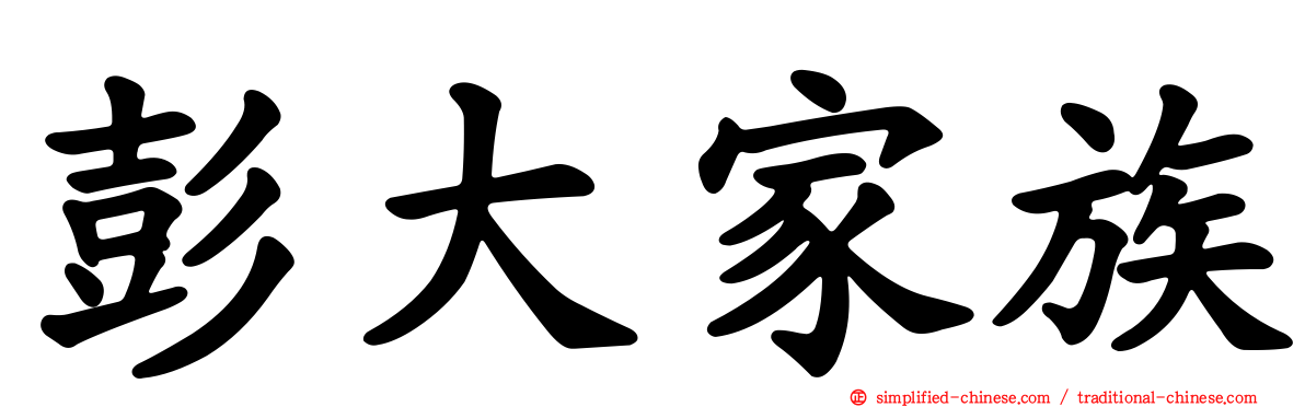 彭大家族