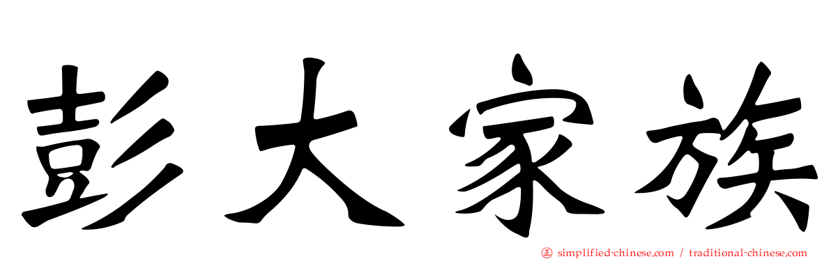 彭大家族