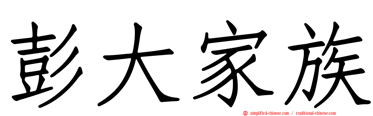 彭大家族
