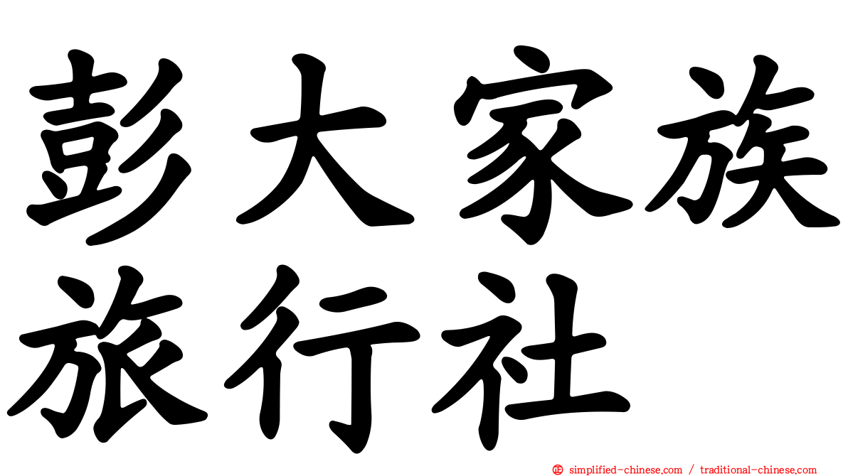 彭大家族旅行社