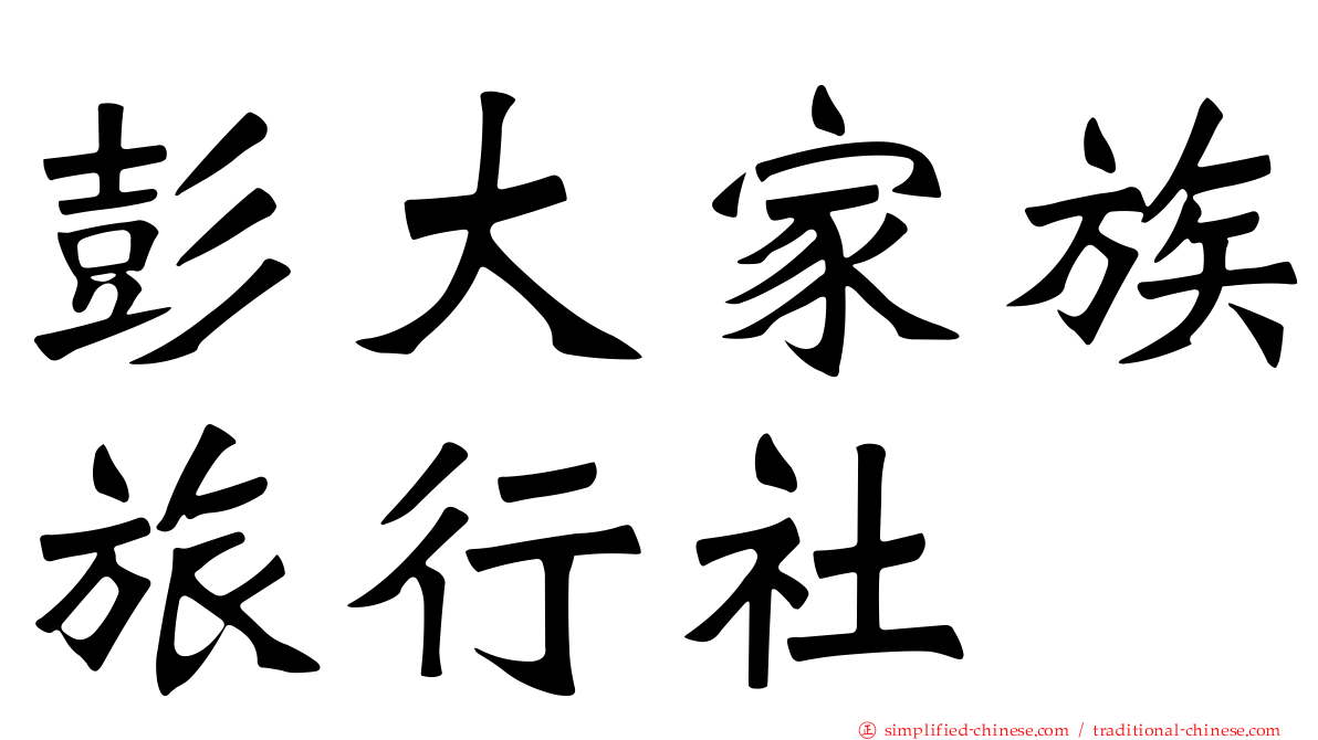 彭大家族旅行社