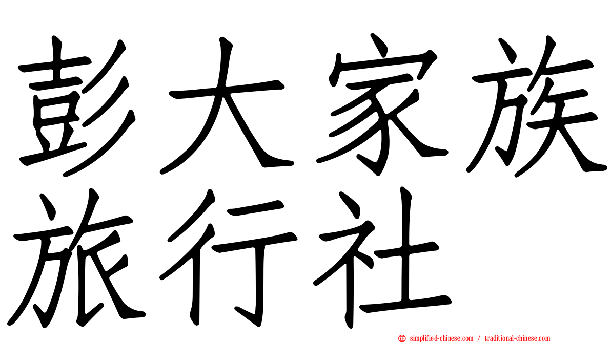 彭大家族旅行社