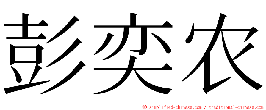 彭奕农 ming font