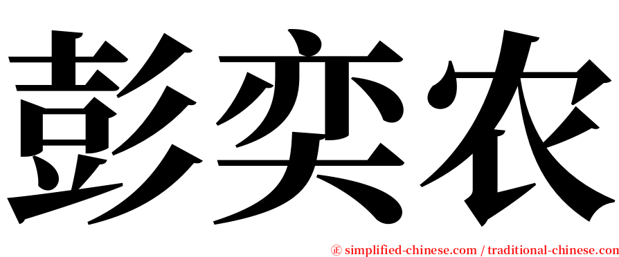 彭奕农 serif font