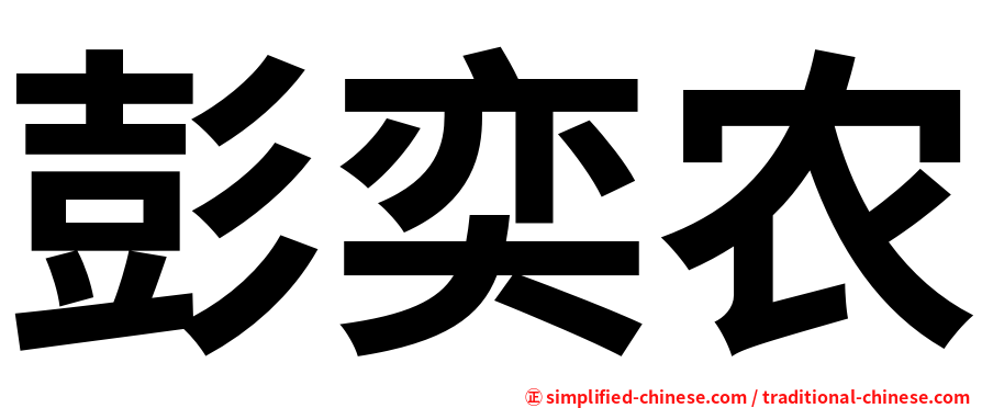 彭奕农