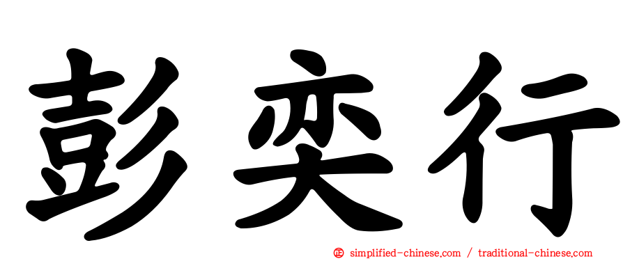 彭奕行