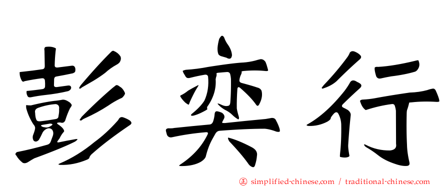 彭奕行