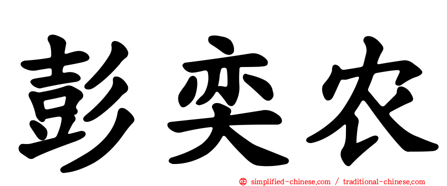 彭奕农