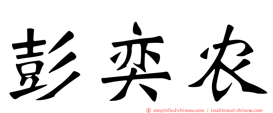 彭奕农