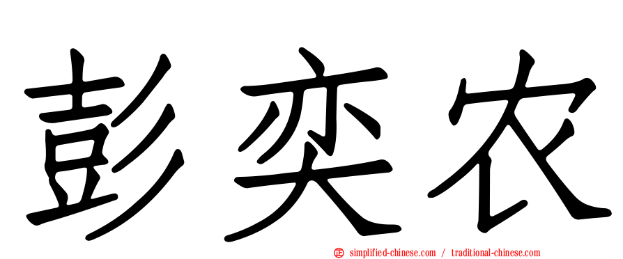 彭奕农