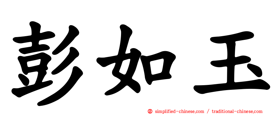 彭如玉