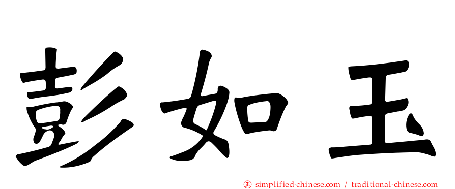 彭如玉