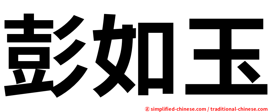 彭如玉