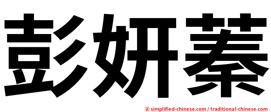 彭妍蓁