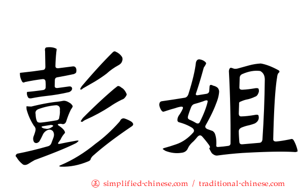 彭姐