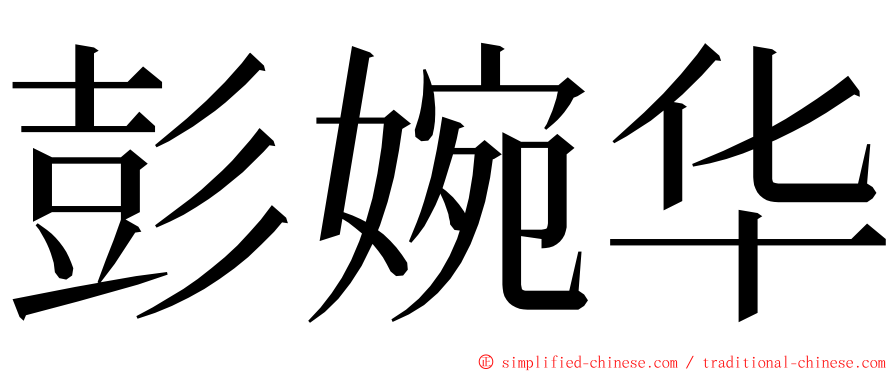彭婉华 ming font