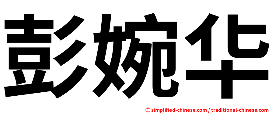 彭婉华