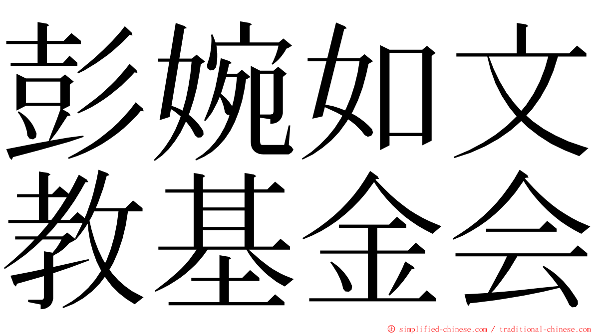 彭婉如文教基金会 ming font