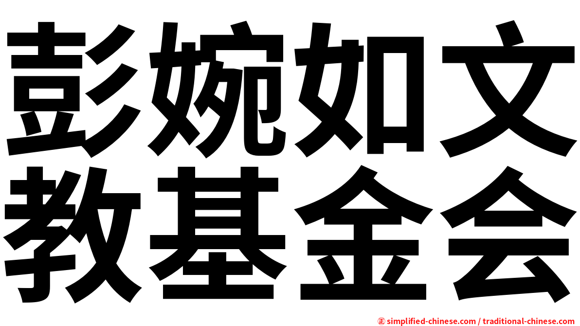 彭婉如文教基金会