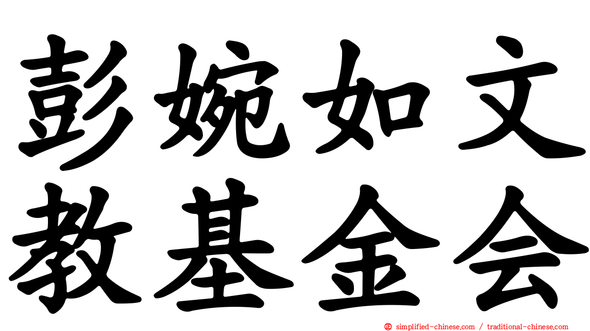 彭婉如文教基金会