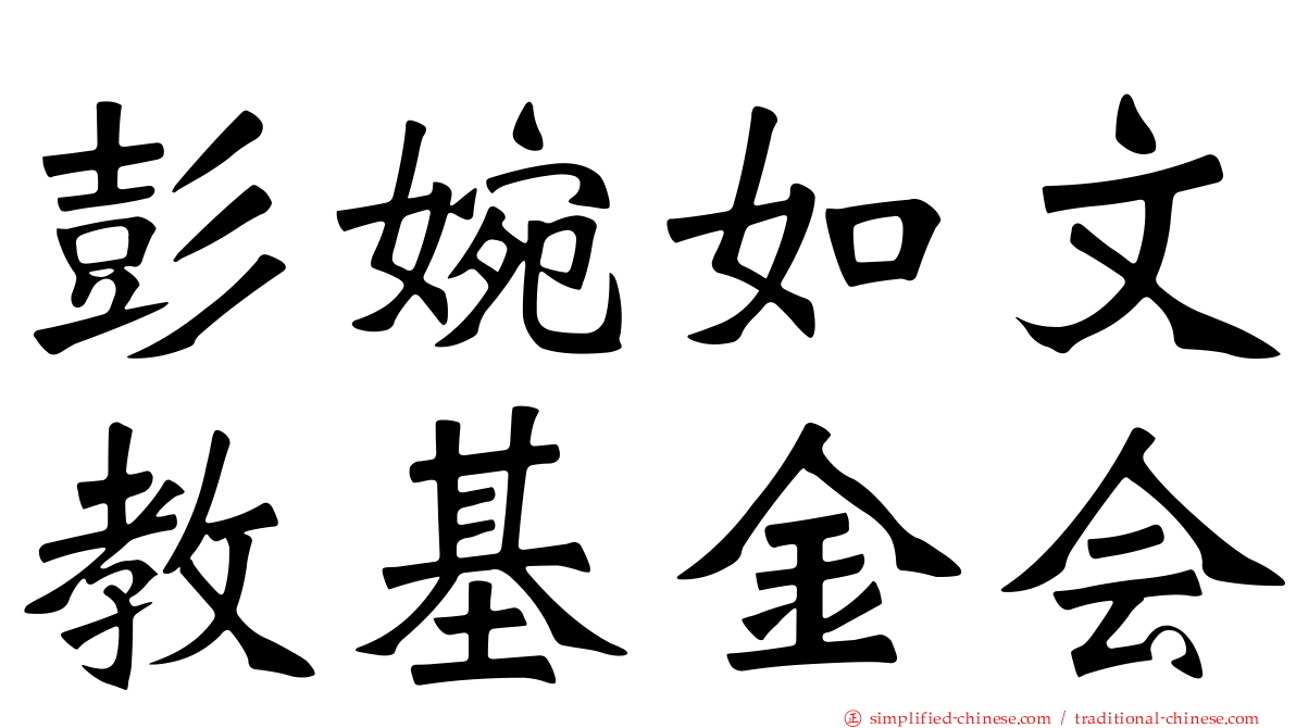 彭婉如文教基金会