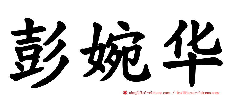 彭婉华