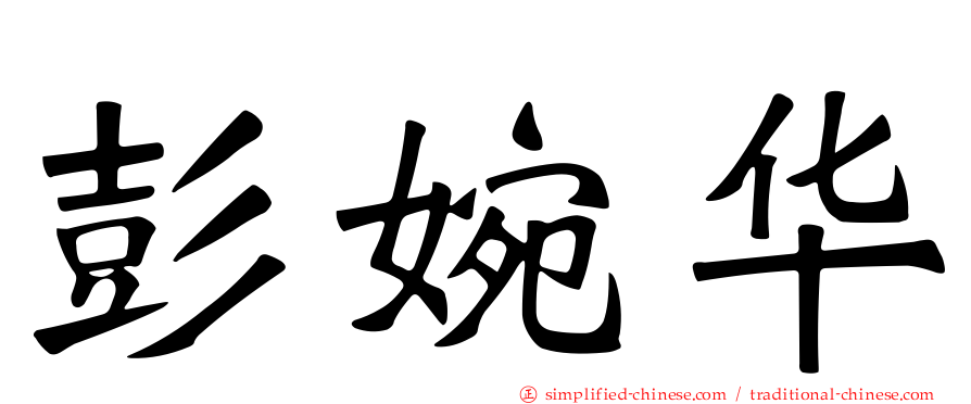 彭婉华