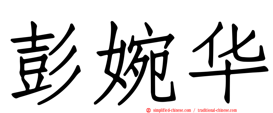 彭婉华
