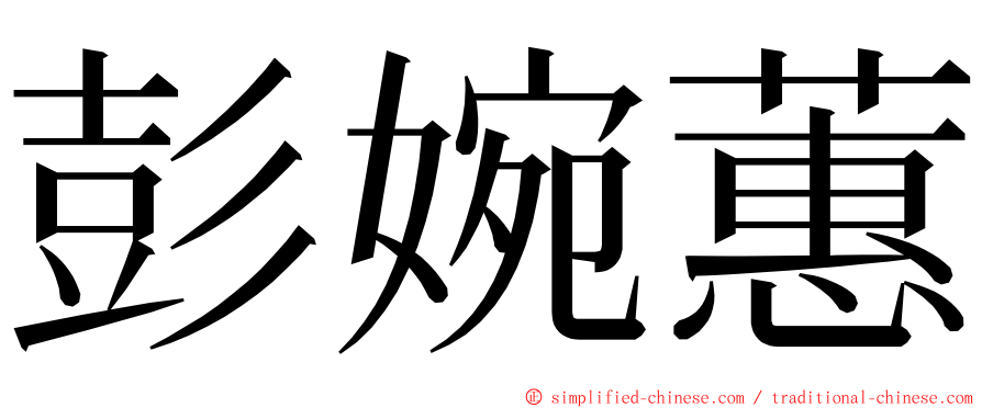 彭婉蕙 ming font