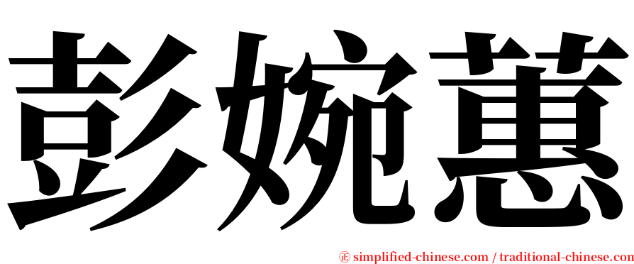 彭婉蕙 serif font