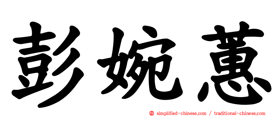彭婉蕙