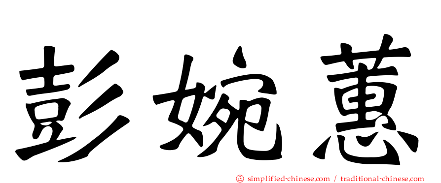 彭婉蕙