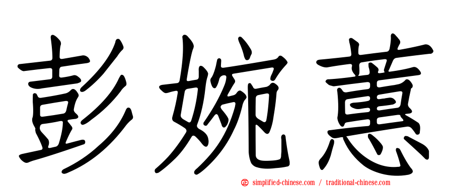 彭婉蕙